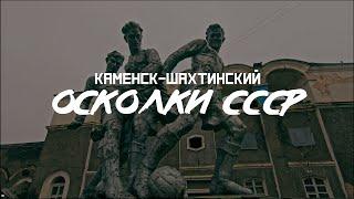 КАМЕНСК-ШАХТИНСКИЙ: Заводы, дороги, СССР // СМЫСЛ.doc