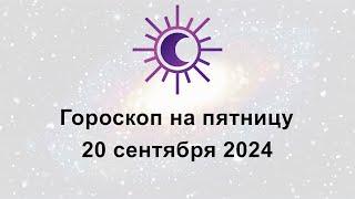 Гороскоп на сегодня пятницу 20 Сентября 2024