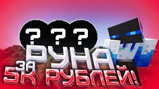 РУНА ЗА 5 ТЫСЯЧ РУБЛЕЙ! -||- НОВАЯ РУНА НА SUNRISE -||- SunRise