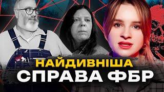 НАЙЗАПЛУТАНІША СПРАВА ФБР: Квест, що став пасткою