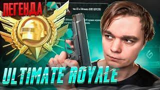 КАК ВЗЯТЬ ЛЕГЕНДУ ULTIMATE ROYALE? | PUBG MOBILE