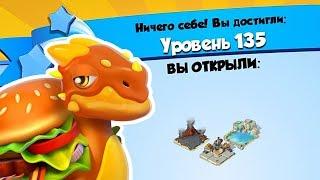 ПОЛУЧИЛ 135 УРОВЕНЬ И ДРАКОН БУРГЕР (135 LEVEL) | ЛЕГЕНДЫ ДРАКОНОМАНИИ (DRAGON MANIA LEGENDS)