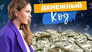 Узнайте свой ДЕНЕЖНЫЙ КОД и станьте богачем! Нумерология денег