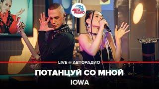 IOWA - Потанцуй Со Мной (LIVE @ Авторадио)