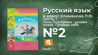 Упражнение 2, Проверь себя (стр 34) — ГДЗ по русскому языку 4 класс (Климанова Л.Ф.)