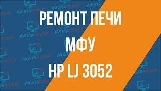 Ремонт печи МФУ HP LJ 3052