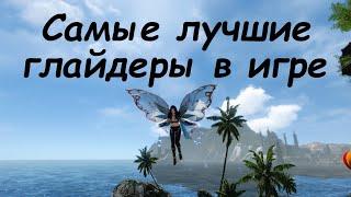 #119 ArcheAge. Топ 6 самых лучших глайдеров в игре