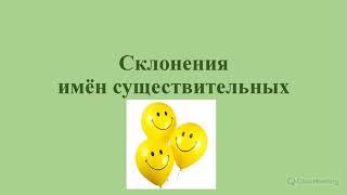 Видеоурок по русскому языку 5 класс "Склонения имён существительных"