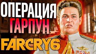 ОПЕРАЦИЯ "ГАРПУН" ▶ БОСС: АДМИРАЛ БЕНИТЕС│ПРОХОЖДЕНИЕ FAR CRY 6 ▶ ЧАСТЬ 18