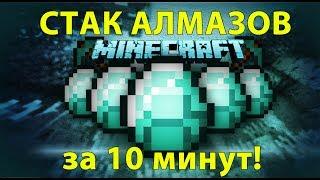 СТАК АЛМАЗОВ ЗА 10 минут! Лучший способ добычи алмазов!