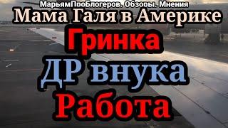 Мама Галя в Америке.Закрыла долги,скоро получит гринку,работает почти круглосуточно,скороВсе решится