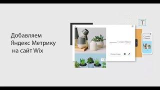 Wix Яндекс Метрика | Как добавить Яндекс Метрику на сайт Wix