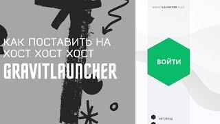 Как установить GravitLauncher на хостинг?