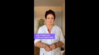 Как правильно принимать антибиотики