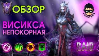 Висикса Непокорная обзор героя | RAID: Shadow Legends