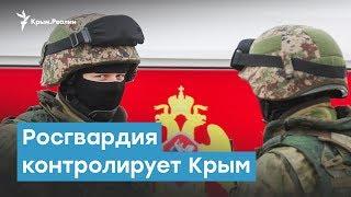 Росгвардия контролирует Крым | Крымский вечер