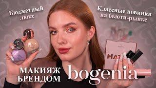 Тестируем новый бренд Bogenia! Бюджетный люкс! Что у них достойно внимания?