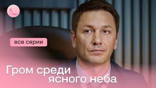 НОВИНКА! Мощная мелодраматическая история с элементами триллера -«Гром среди ясного неба»| Все серии