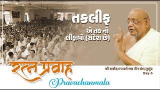 Ratnapravah Pravachanmala |14 June 2025 | Mulund | Day 5