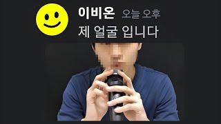 이비온 얼굴 공개