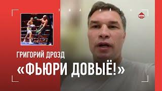 "Признаю: Усик сделал невероятное. Колоссальная работа" / Дрозд про Усик VS Фьюри