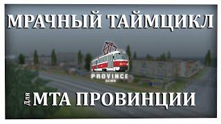 МРАЧНЫЙ ТАЙМЦИКЛ ДЛЯ ПРОВИНЦИИ 2021 | MTA PROVINCE