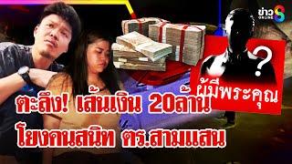 สาวไส้ใคร?ช่วยแก๊งเงิน 10 ล้าน ตัวละครลับ "เฟี๊ยส" สนิท ตร.โยงเงิน 20 ล้าน | ลุยชนข่าว | 07 มี.ค. 68