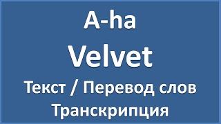 A-ha - Velvet (текст, перевод и транскрипция слов)