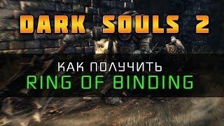 Dark Souls 2 - Кольцо Ослепления (Ring of Binding)