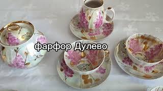 #Фарфор #Дулево. #Посуда из СССР. #Сервиз чайный. Действующее предприятие.