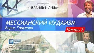 Израиль и Лица. Борис Грисенко - Мессианский иудаизм. Часть 2