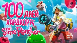 100 дней хардкора в SLIME RANCHER