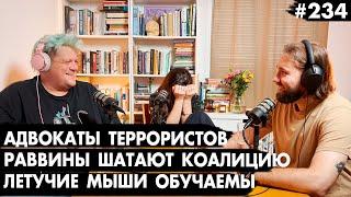 #234 Адвокаты для террористов, Раввины шатают коалицию, Летучие мыши обучаемы - Че там у евреев?