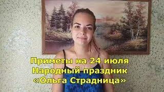 Народный праздник «Ольга Страдница»  Приметы и традиции на 24 июля