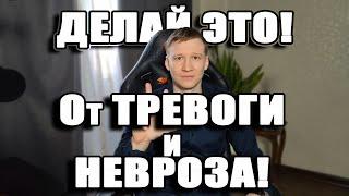 Как снизить тревожность? САМОМУ! Повышенная тревожность. Психотерапия.