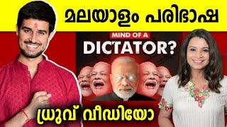 ഒരു ഏകാധിപതിയുടെ മനസ്സ്? - The Narendra Modi | Dhruv Rathee | Malayalam | Sunitha Devadas