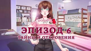 Сладкий Флирт Университет - Эпизод 6 - Тайны и откровения