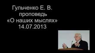 Пастор Гульченко Е. В. "O наших мыслях" 14.07.2013