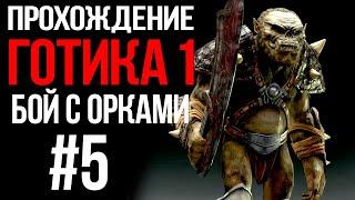 Прохождение: Готика 1 | ПЕРВЫЕ ОРКИ | Часть 5 | Lore