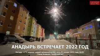 С Новым 2022 годом, друзья! Желаю вам счастья! Анадырь Чукотка Дальний Восток Арктика