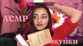 Асмр покупки из подружки и wildberries/шёпот/asmr purchases