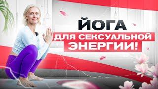 Мощное упражнение для сексуальной энергии. Йога для женщин 40+