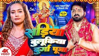 #Video | सड़िया बुलूकिया | #Pawan Singh #Shivani Singh | Sadiya Bulukiya | New Devigeet 2024