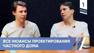 Все нюансы проектирования частного дома. Борис Зайцев | VDT