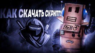 КАК СКАЧАТЬ СКРИПТ? ОТВЕТ ТУТ!  | delta x