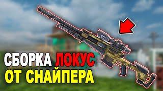 ЛУЧШАЯ СБОРКА *Локус* ОТ СНАЙПЕРА НАШЕЙ КОМАНДЫ ДЛЯ РЕЙТИНГА В CALL OF DUTY MOBILE