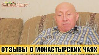 Отзыв по Монастырским чаям и по Сбору Отца Георгия (16 трав)