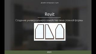 Уроки в Revit. Создание семейства окна со скосами