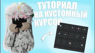 ТУТОРИАЛ НА КУСТОМНЫЙ КУРСОР/ РОБЛОКС   /\ 0_2vspx /\