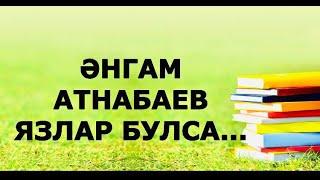 Әнгам Атнабаев Язлар булса... Гүзәл Яппарова укый